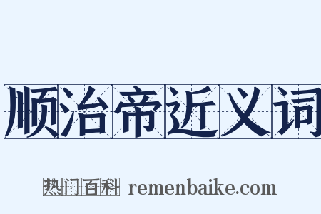 顺治帝近义词是什么意思的图片